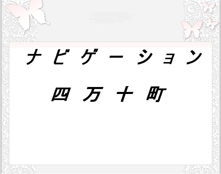 ナビゲーション四万十町